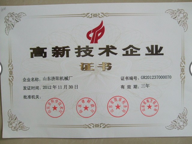 高新技術企業證書
